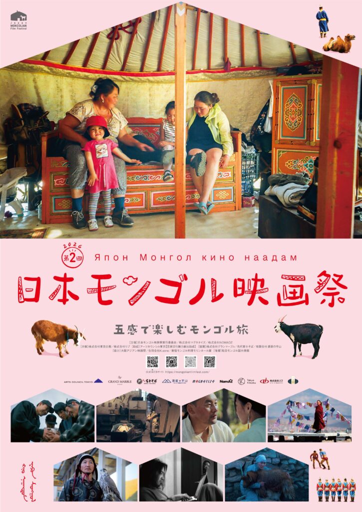 Family sits inside a colorful Mongolian yurt on a carved wooden bed with two women and two children nearby, warm scene from a festival poster.